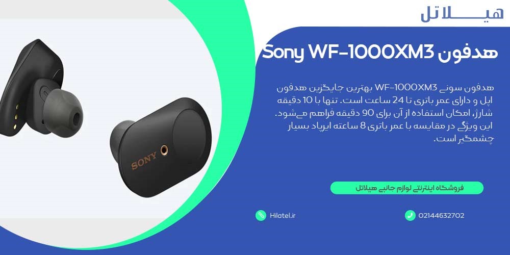 هدفون سونی WF-1000XM3  جایگزین هدفون اپل